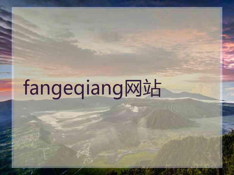 fangeqiang网站