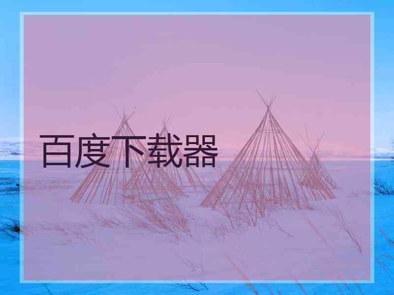 百度下载器