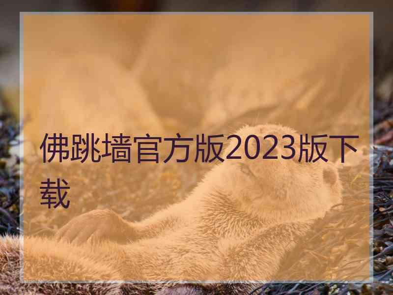 佛跳墙官方版2023版下载