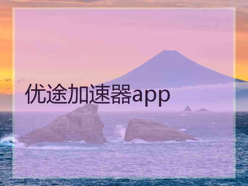 优途加速器app