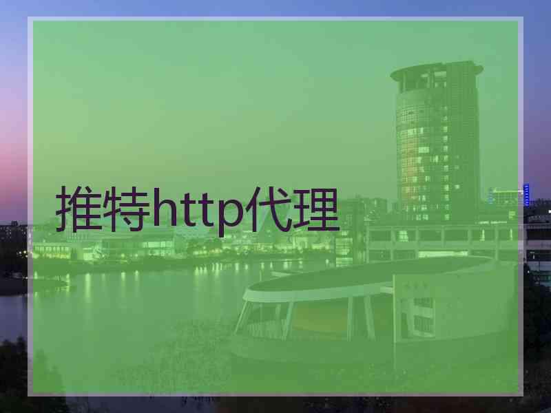 推特http代理