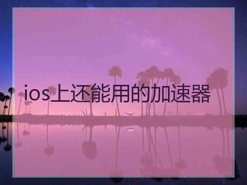 ios上还能用的加速器