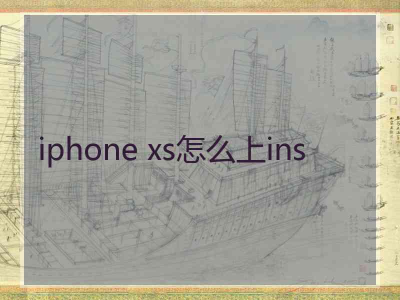 iphone xs怎么上ins