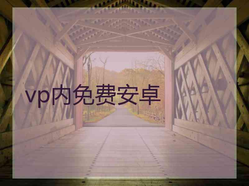 vp内免费安卓