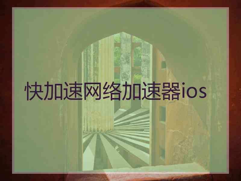 快加速网络加速器ios