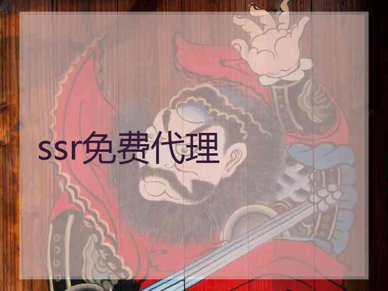 ssr免费代理
