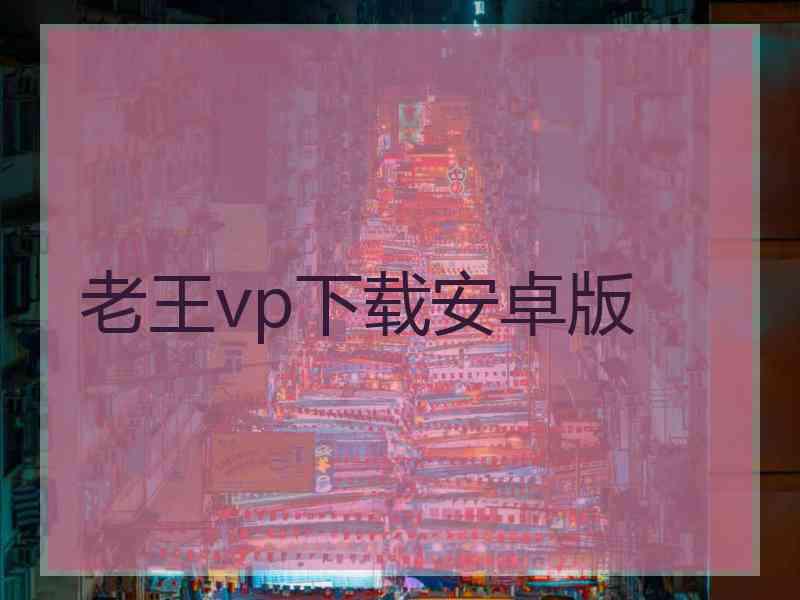 老王vp下载安卓版