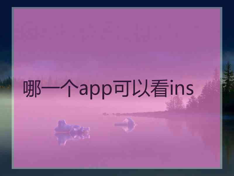 哪一个app可以看ins