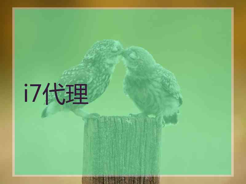 i7代理