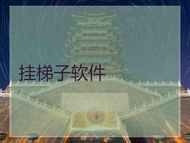 挂梯子软件