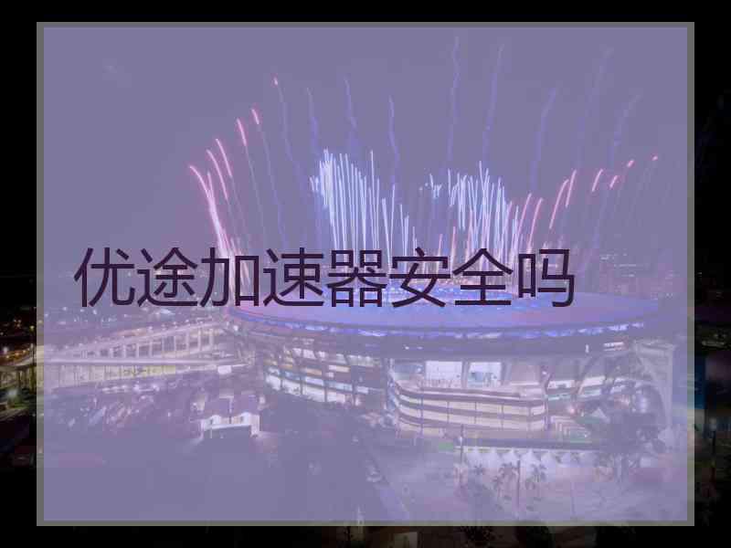 优途加速器安全吗