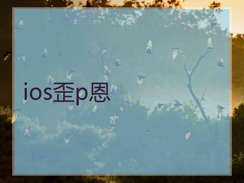 ios歪p恩