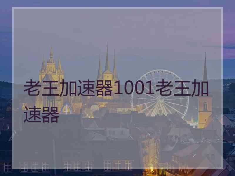 老王加速器1001老王加速器