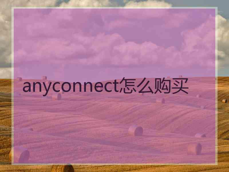 anyconnect怎么购买