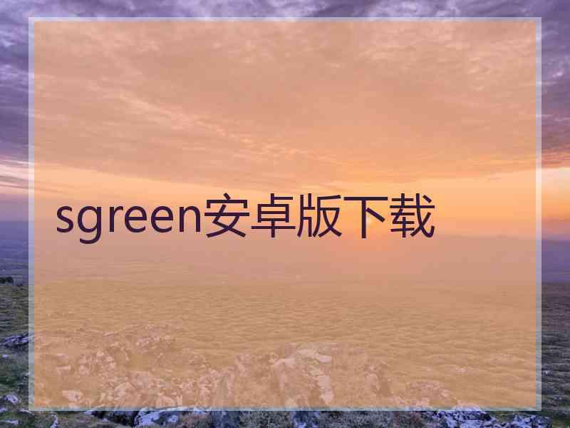 sgreen安卓版下载