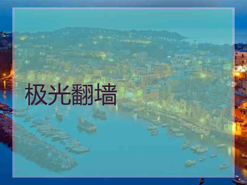 极光翻墙