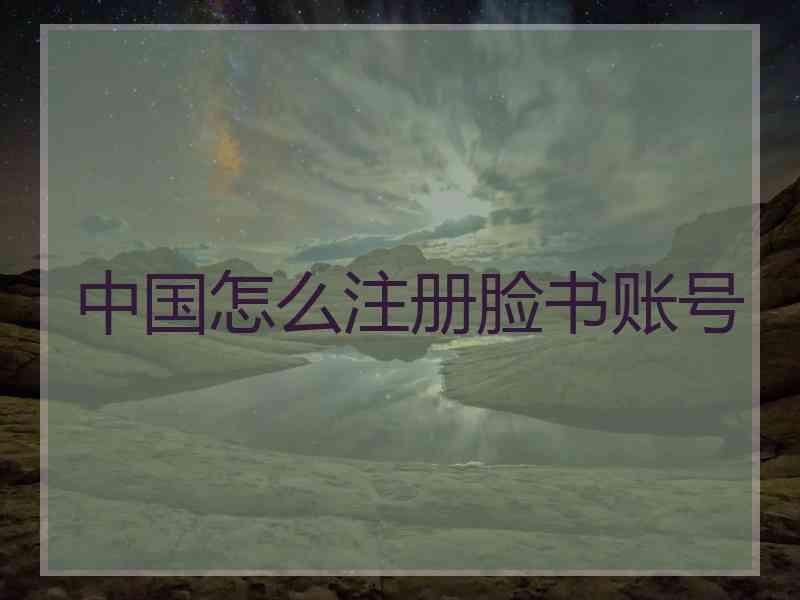 中国怎么注册脸书账号