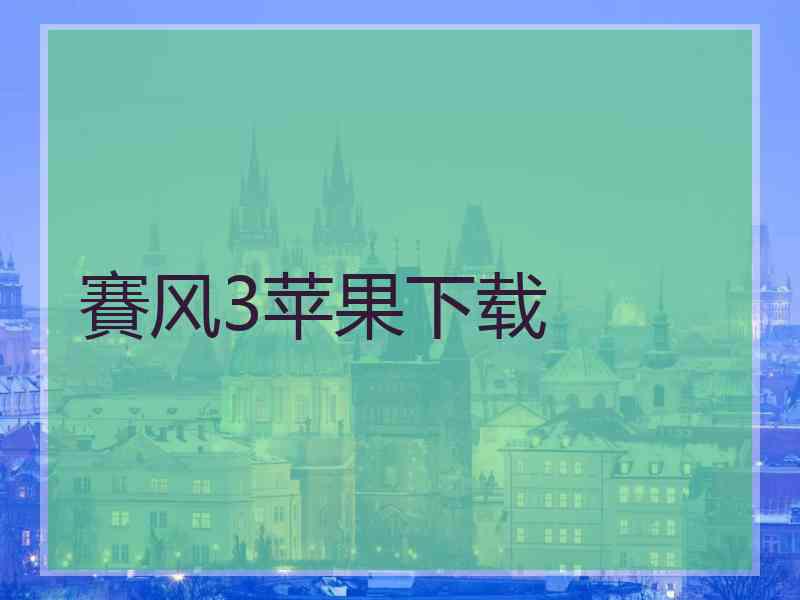 賽风3苹果下载