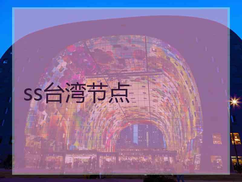 ss台湾节点