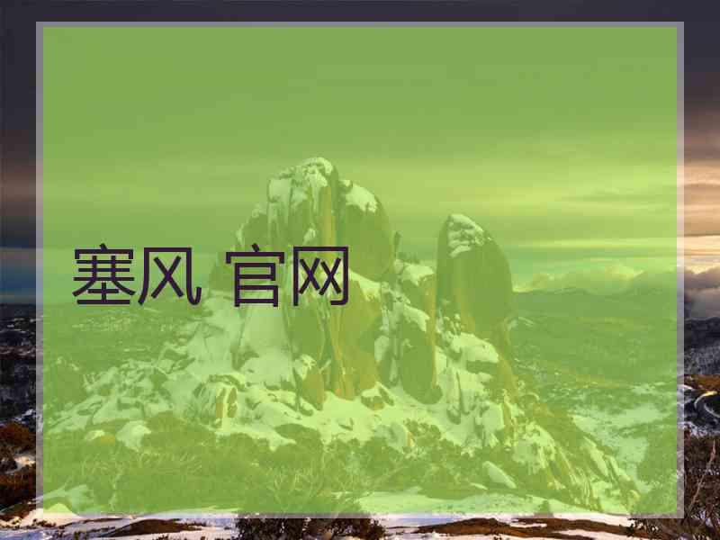 塞风 官网