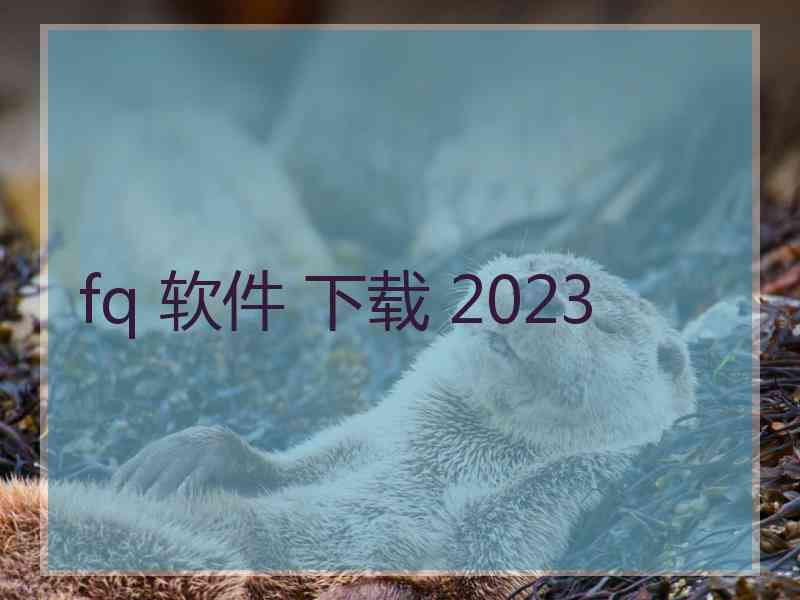 fq 软件 下载 2023