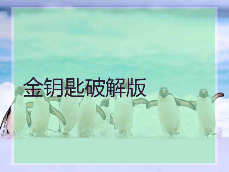 金钥匙破解版