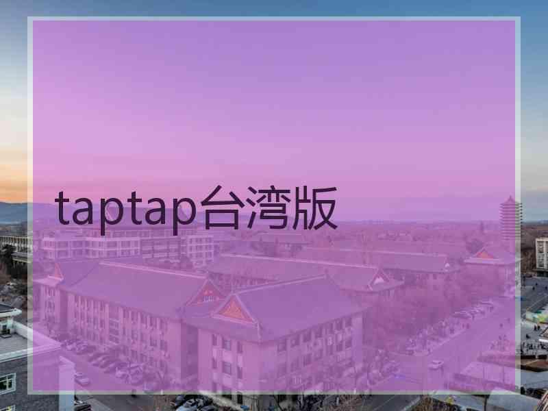 taptap台湾版