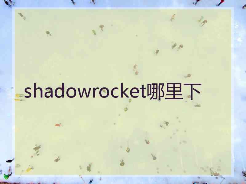 shadowrocket哪里下