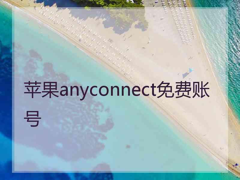 苹果anyconnect免费账号