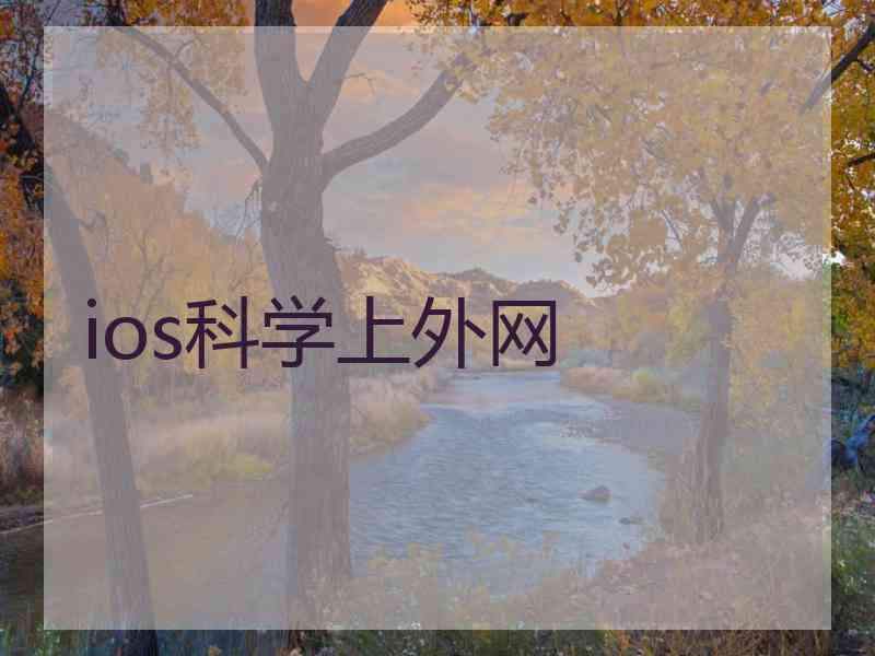 ios科学上外网