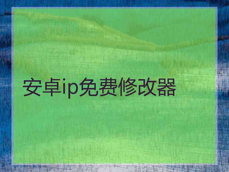 安卓ip免费修改器