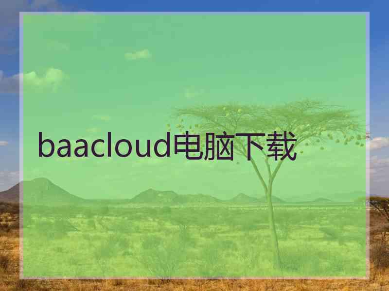 baacloud电脑下载