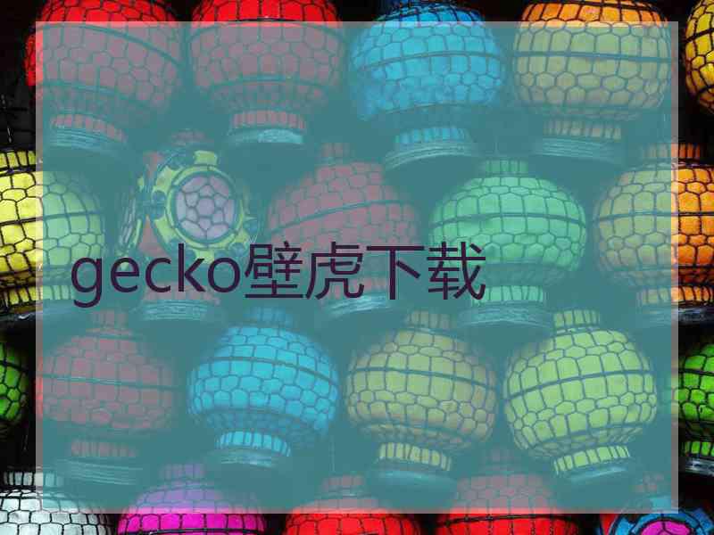 gecko壁虎下载