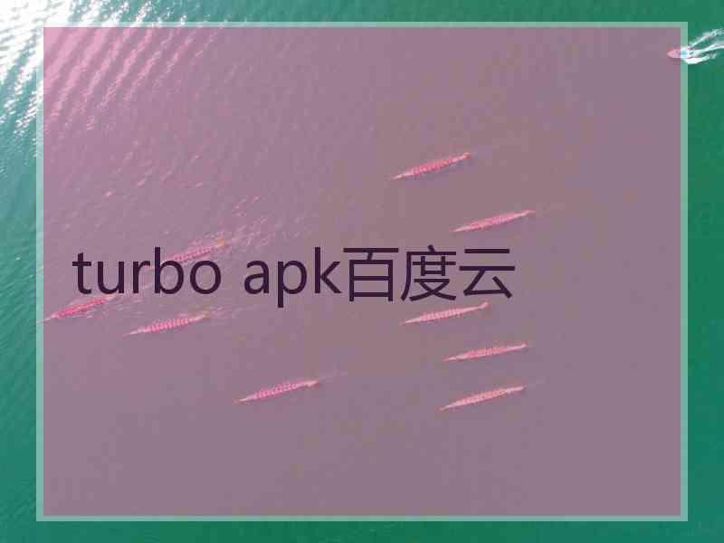 turbo apk百度云