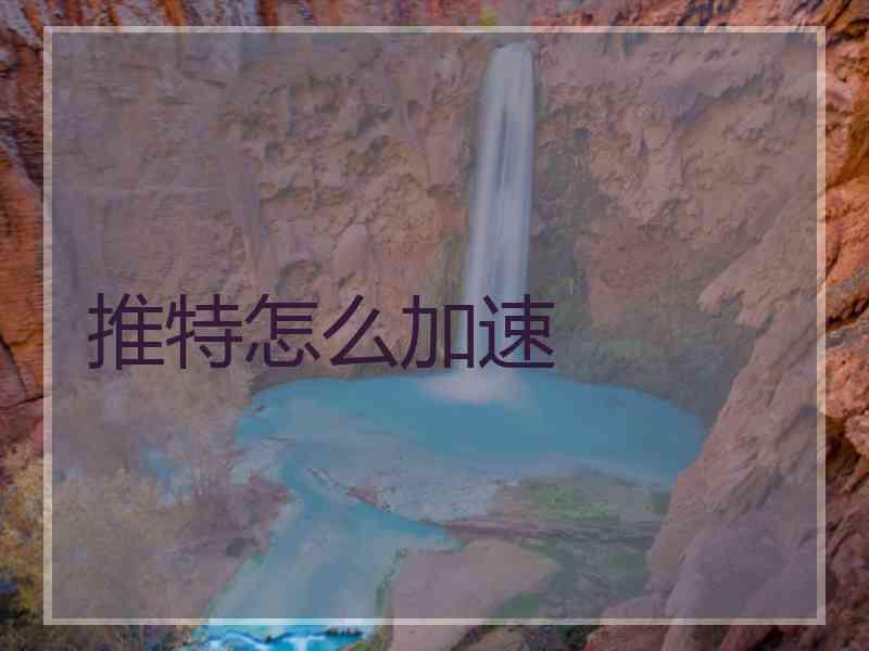 推特怎么加速