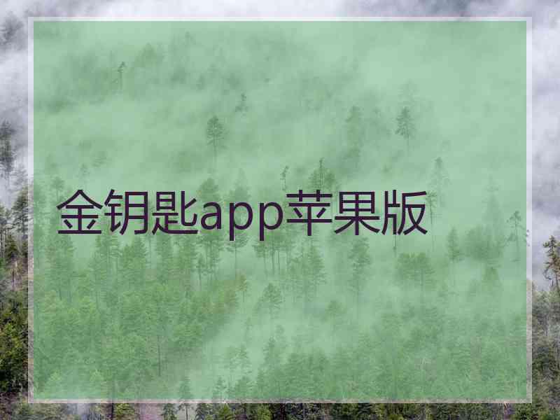金钥匙app苹果版