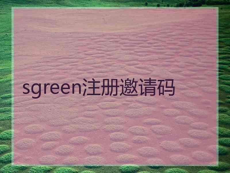 sgreen注册邀请码