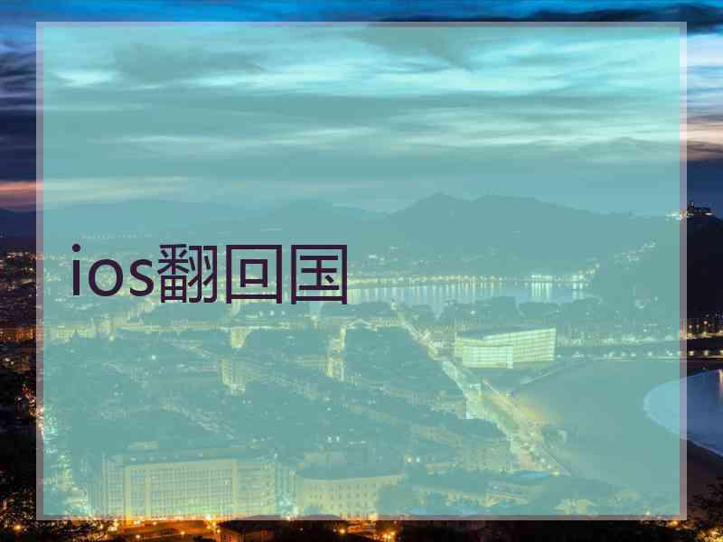 ios翻回国