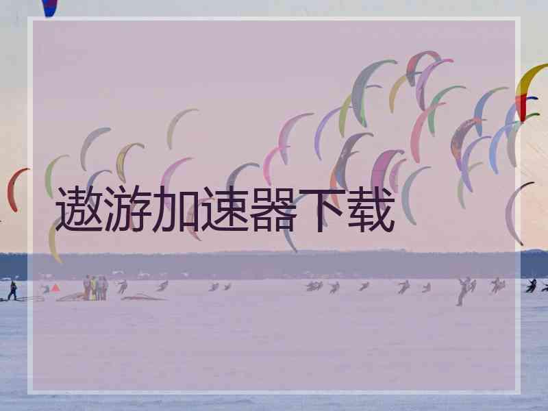 遨游加速器下载