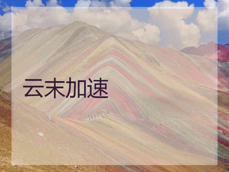 云末加速