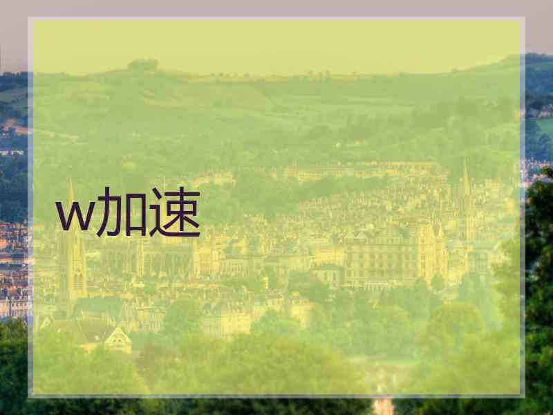 w加速