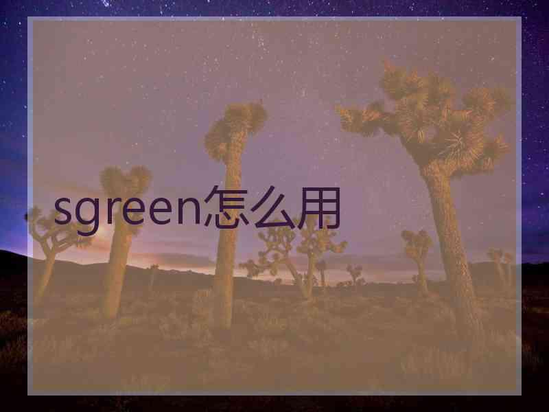 sgreen怎么用