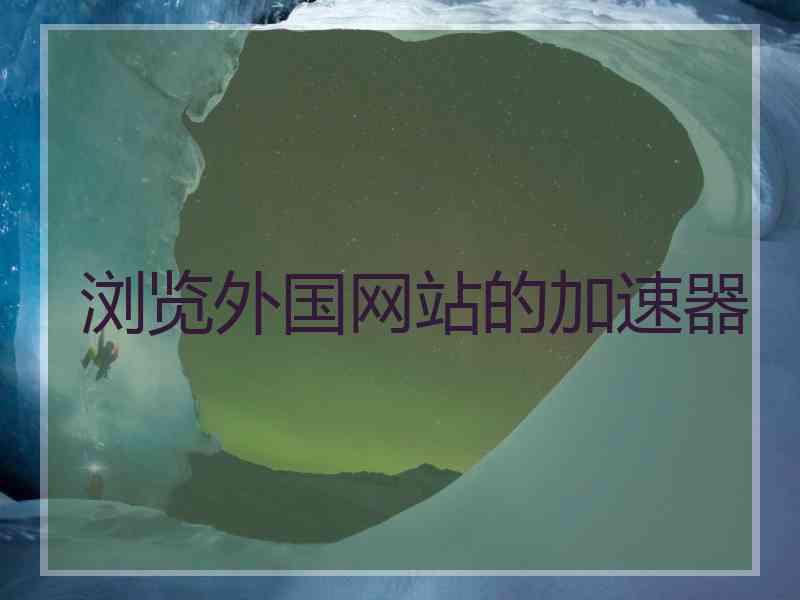 浏览外国网站的加速器