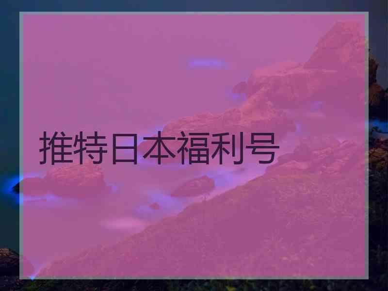 推特日本福利号