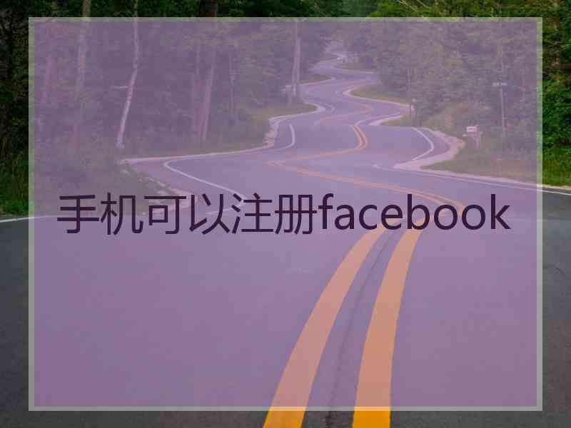 手机可以注册facebook