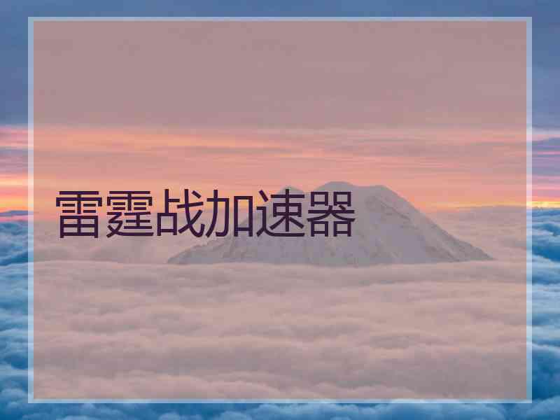 雷霆战加速器