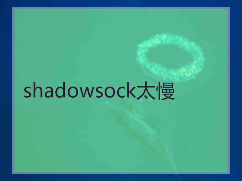 shadowsock太慢