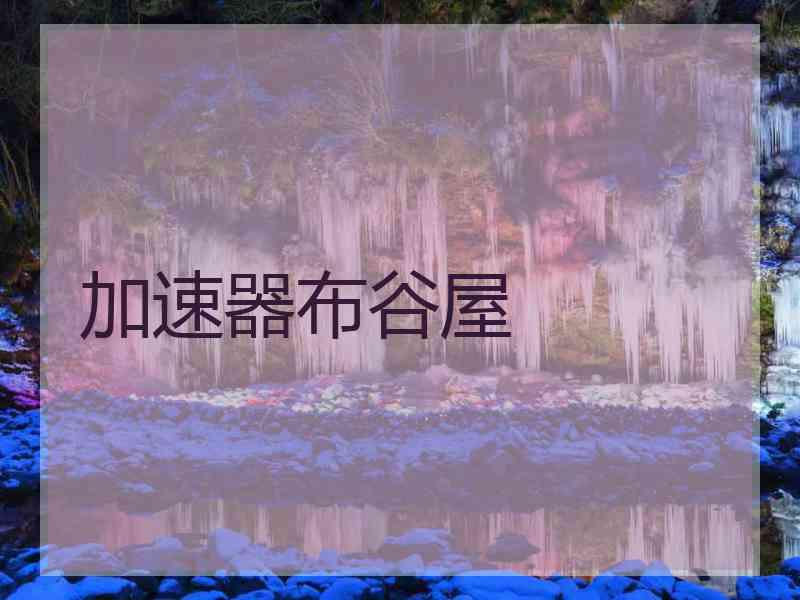 加速器布谷屋