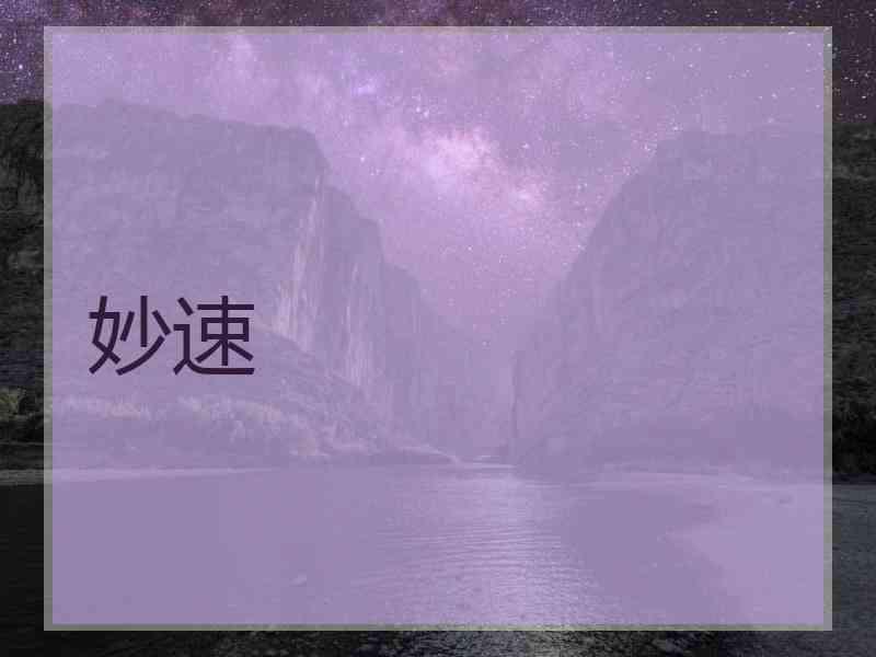 妙速