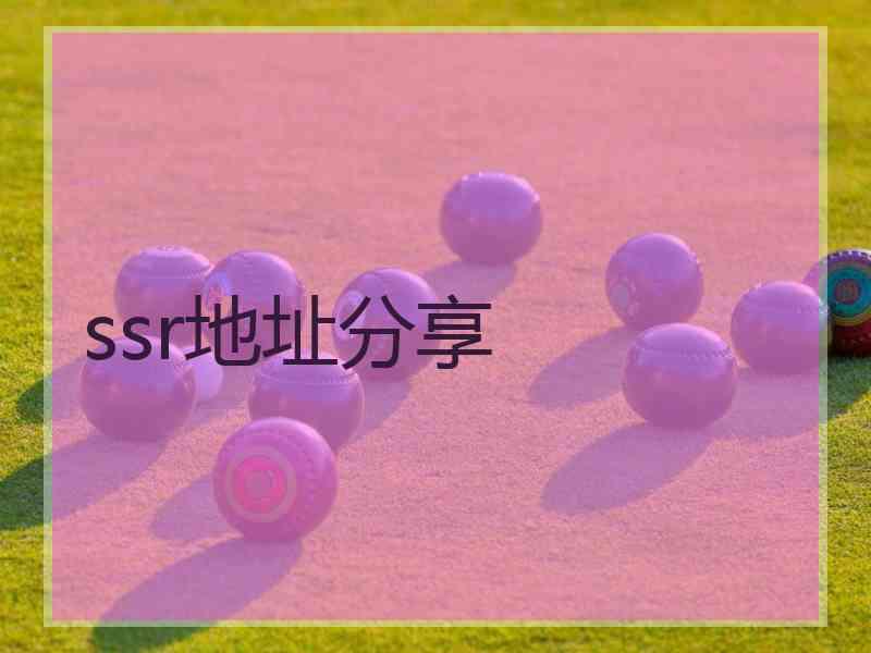 ssr地址分享